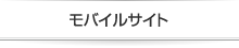 モバイルサイト