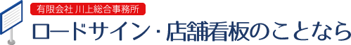 有限会社川上総合事務所　ロードサイン